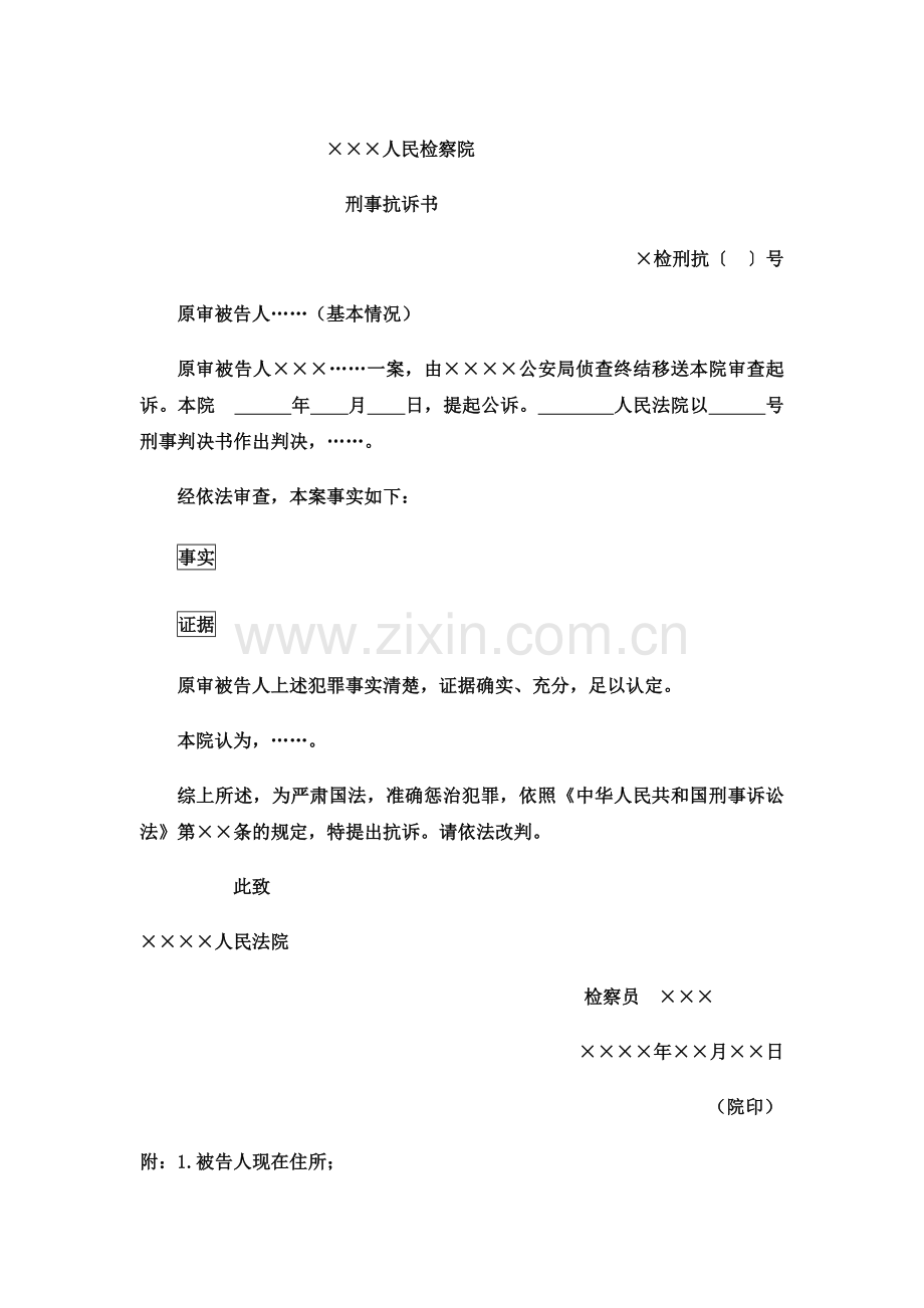 刑事抗诉书格式范文.doc_第1页