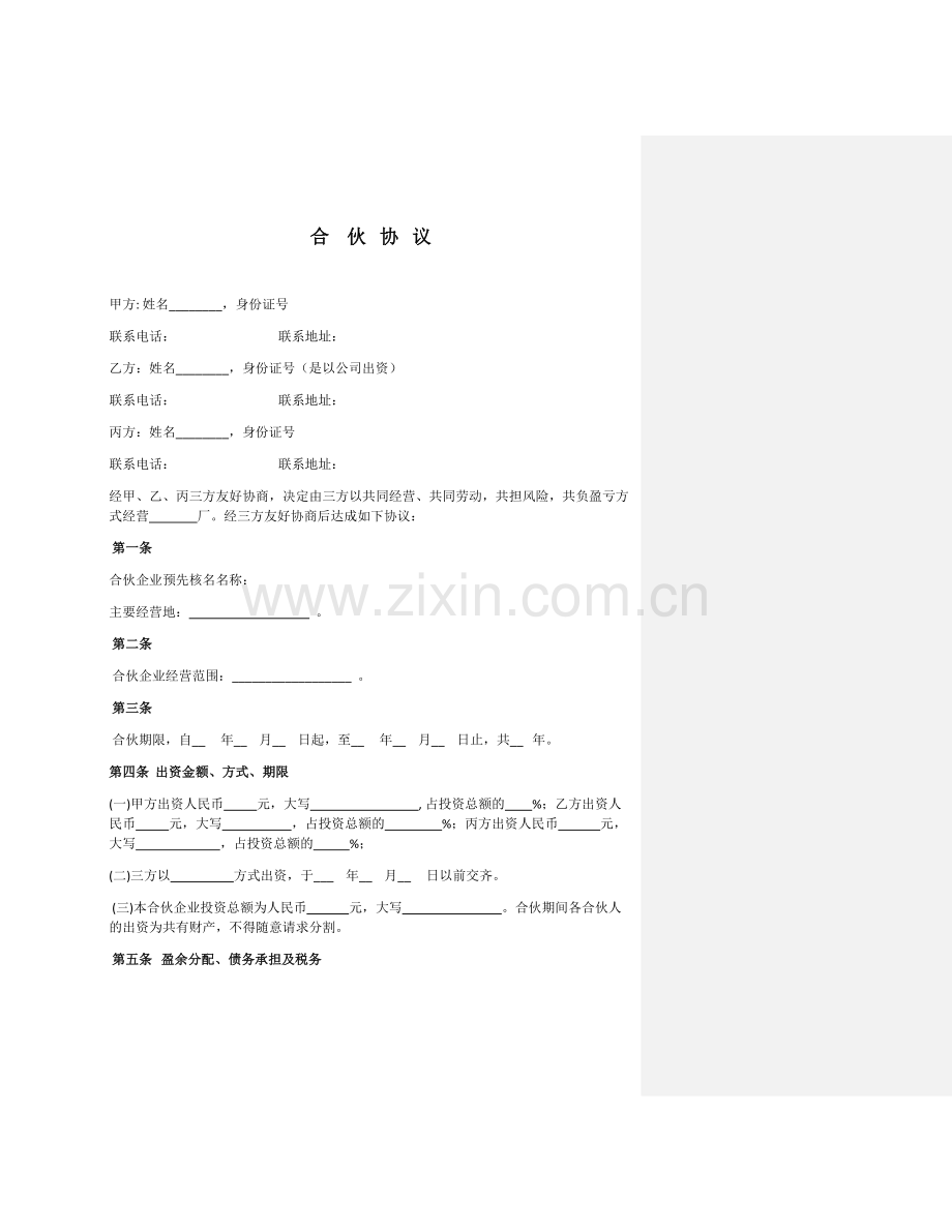 三方合伙协议范本.docx_第1页