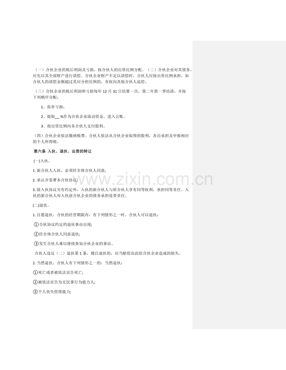 三方合伙协议范本.docx_第2页