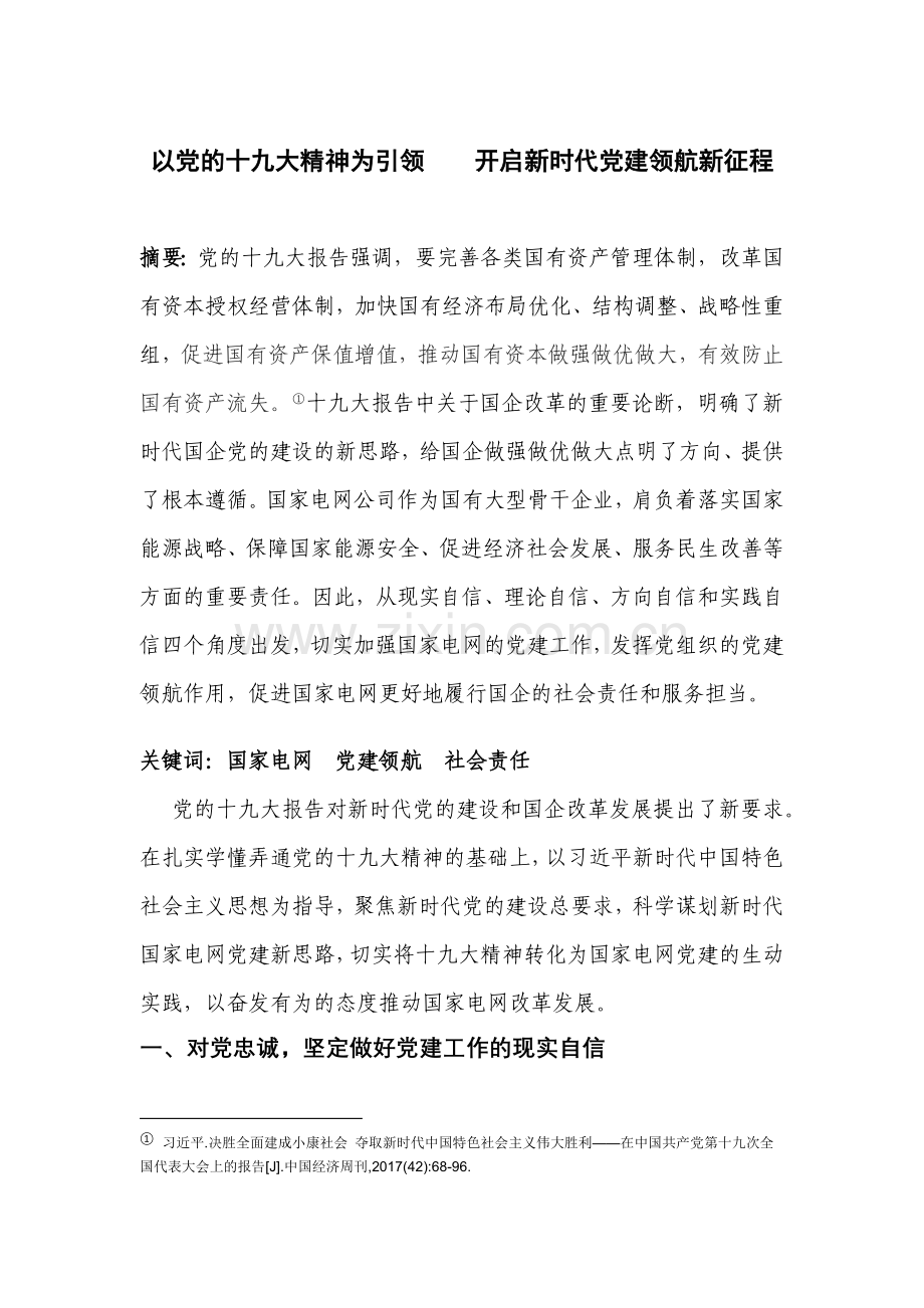 以党的十九大精神为引领----开启新时代党建领航新征程-(1).docx_第1页
