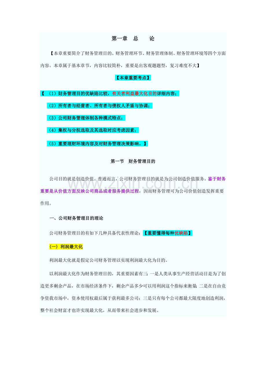 2021年会计职称考试中级财务管理教材.doc_第1页