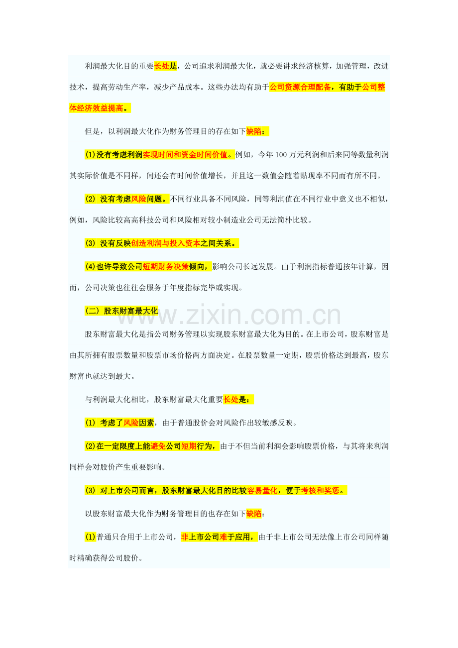 2021年会计职称考试中级财务管理教材.doc_第2页