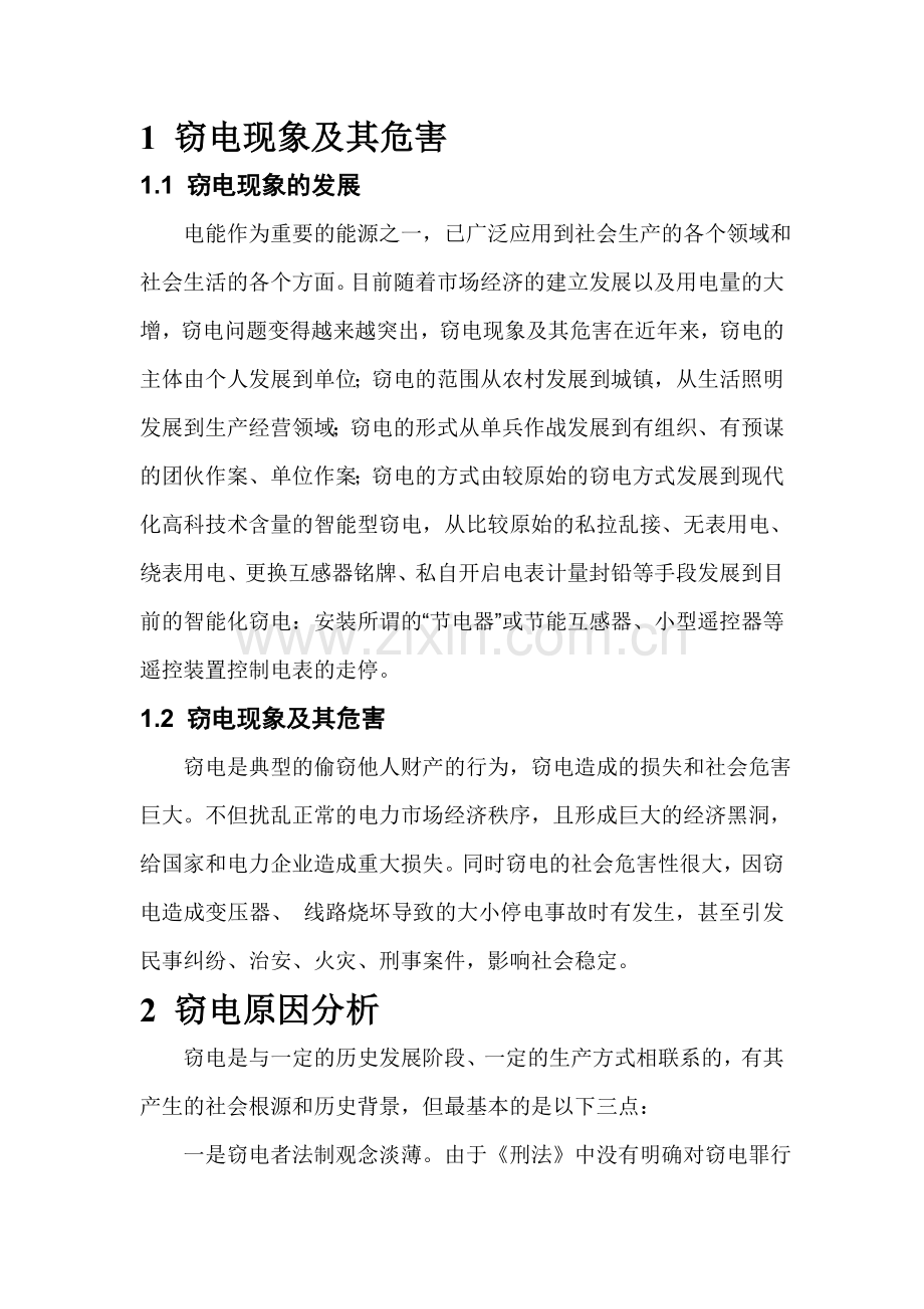 装表接电技师论文-浅谈窃电与反窃电.doc_第2页