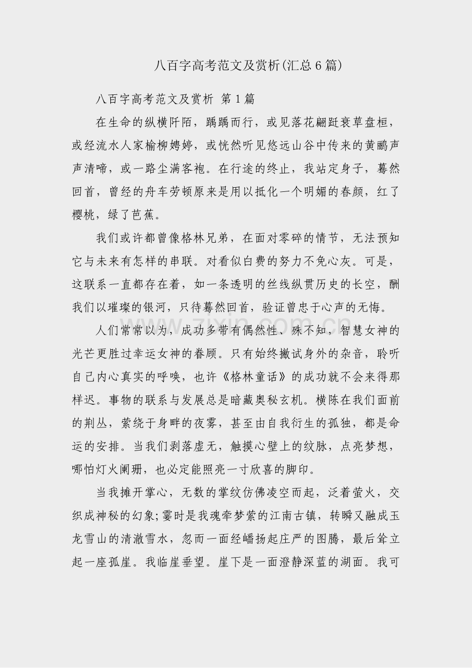 八百字高考范文及赏析(汇总6篇).pdf_第1页