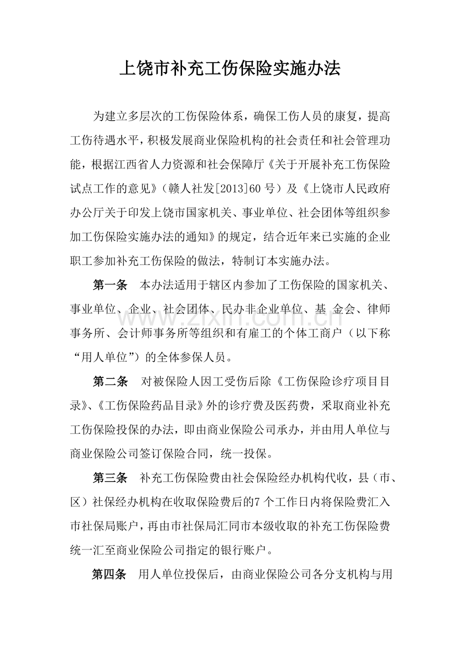 上饶市补充工伤保险实施办法.doc_第1页