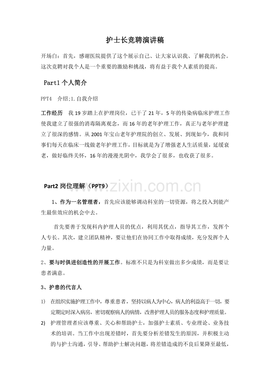 护士长竞聘演讲稿.docx_第1页