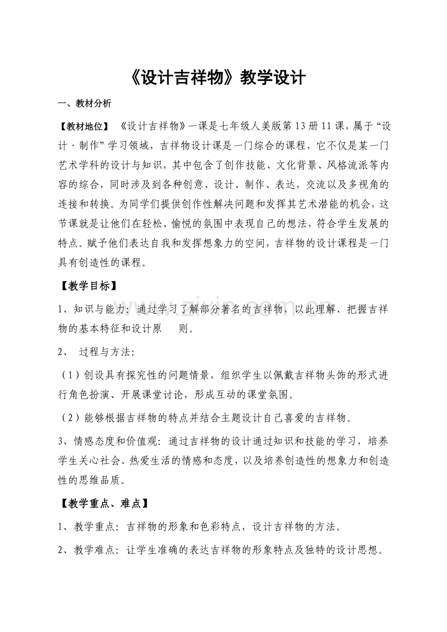 设计吉祥物美术教案.doc_第1页