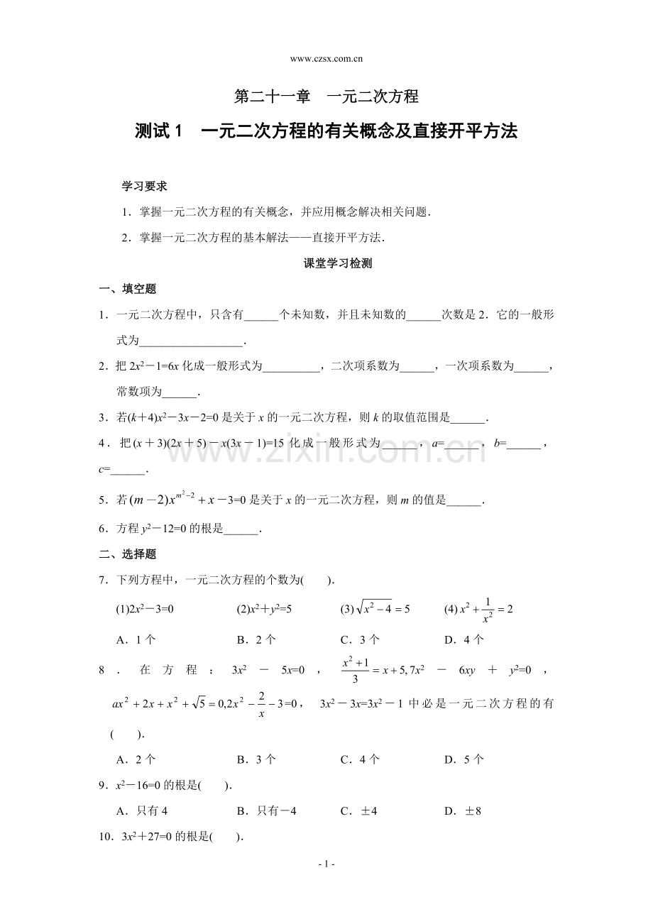 测试1一元二次方程的有关概念及直接开平方法(含答案).doc_第1页