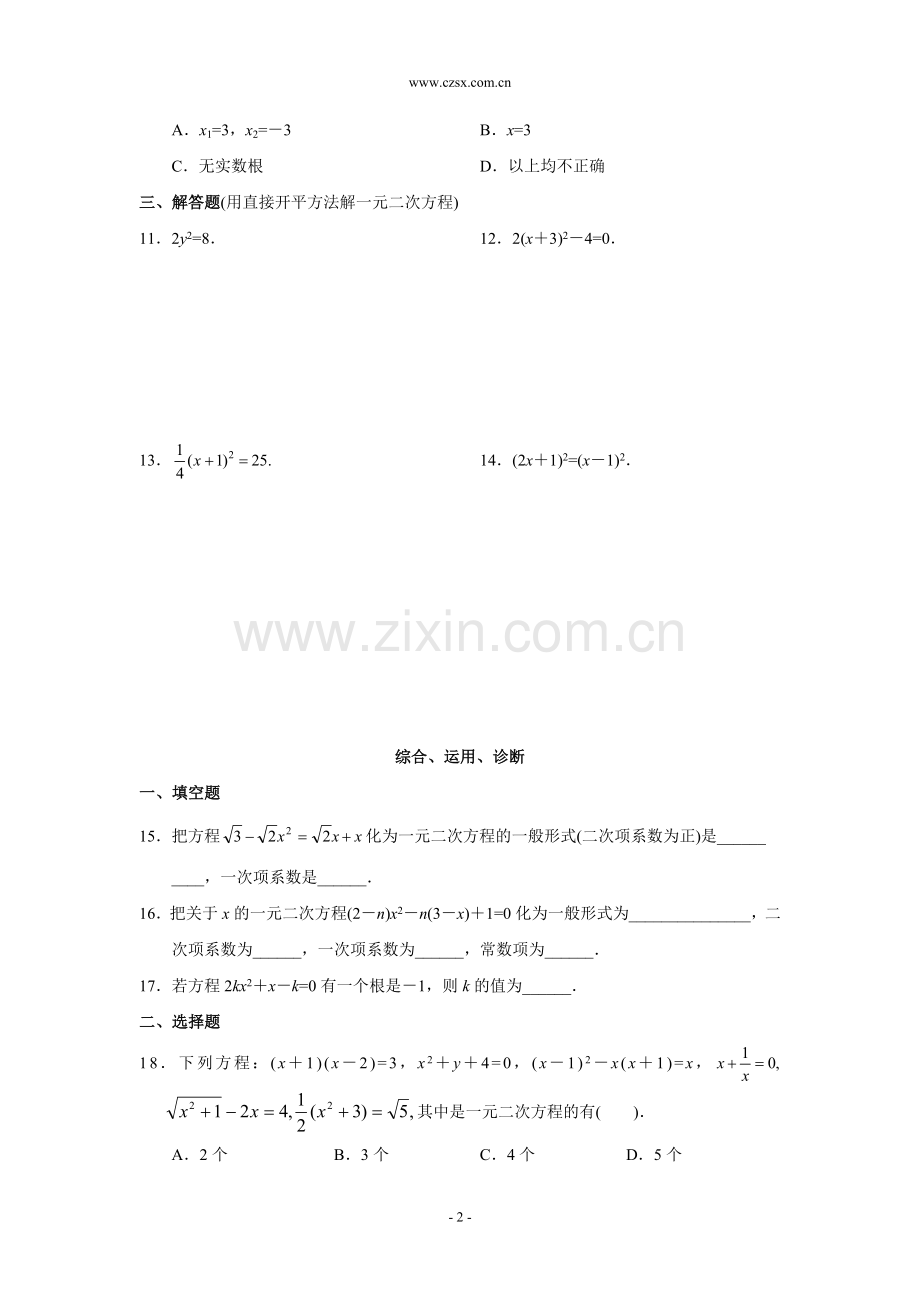 测试1一元二次方程的有关概念及直接开平方法(含答案).doc_第2页