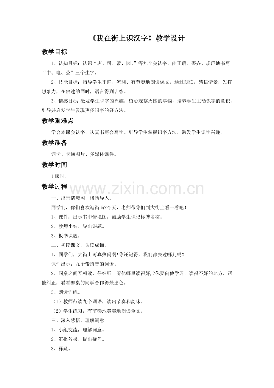 《我在街上识汉字》教学设计.doc_第1页