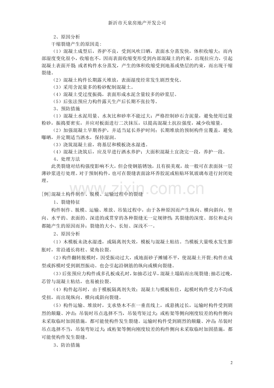 浅谈施工项目质量通病的防治技术措施.doc_第2页