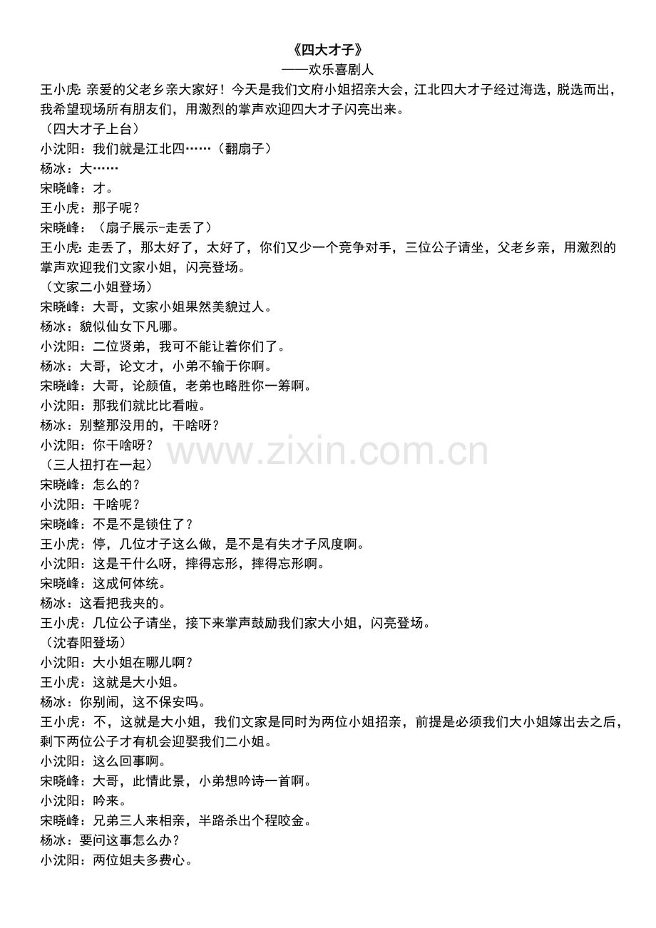 小沈阳《江北四大才子招亲》-欢乐喜剧人.docx_第1页