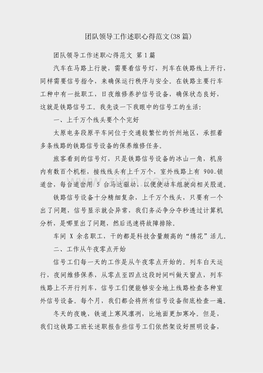 团队领导工作述职心得范文(38篇).pdf_第1页