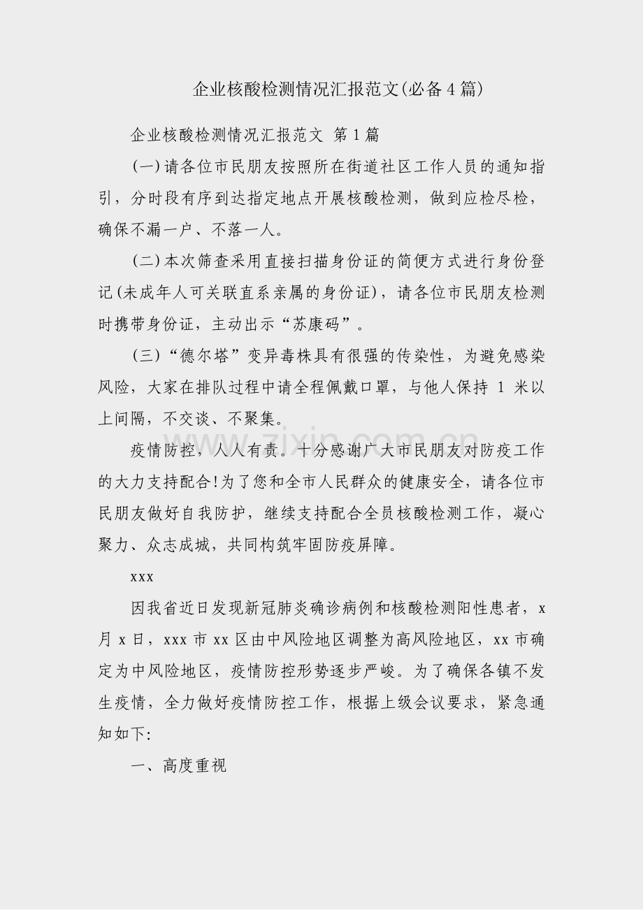 企业核酸检测情况汇报范文(必备4篇).pdf_第1页