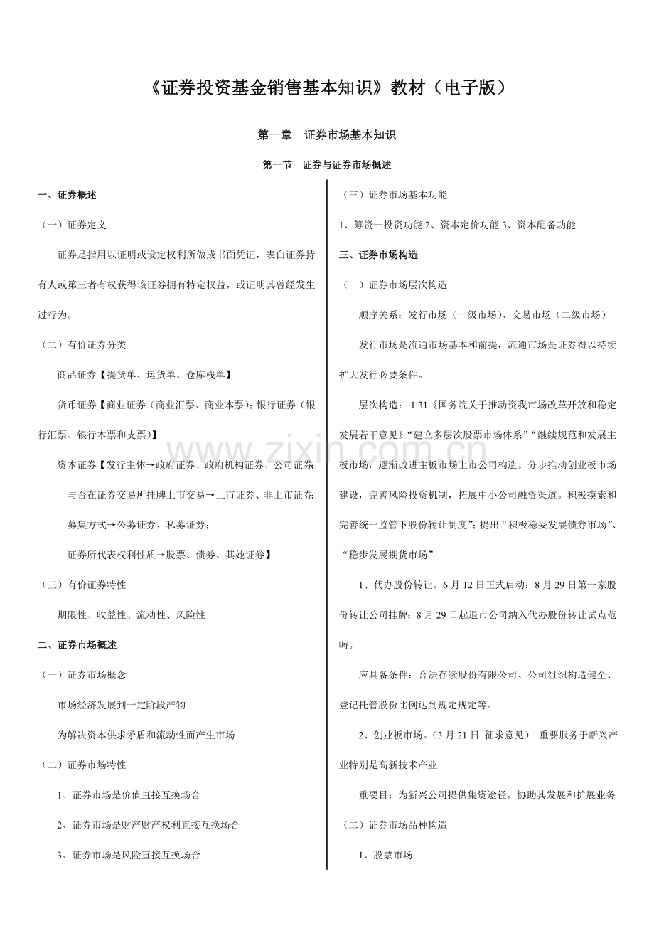 2021年证券投资基金销售基础知识教材电子版.doc_第1页