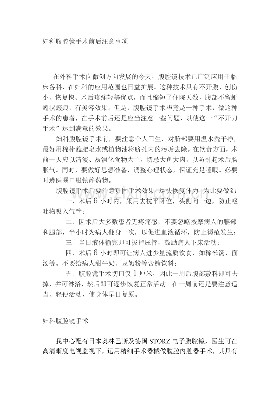 妇科腹腔镜手术前后注意事项.doc_第1页