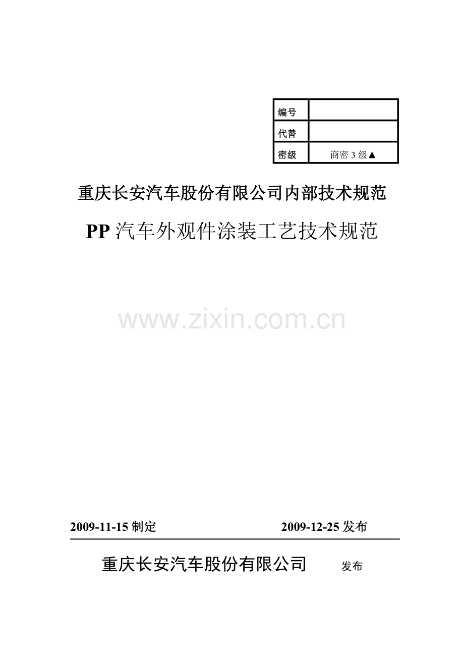 PP汽车外观件涂装技术规范(交)(DOC).doc_第1页
