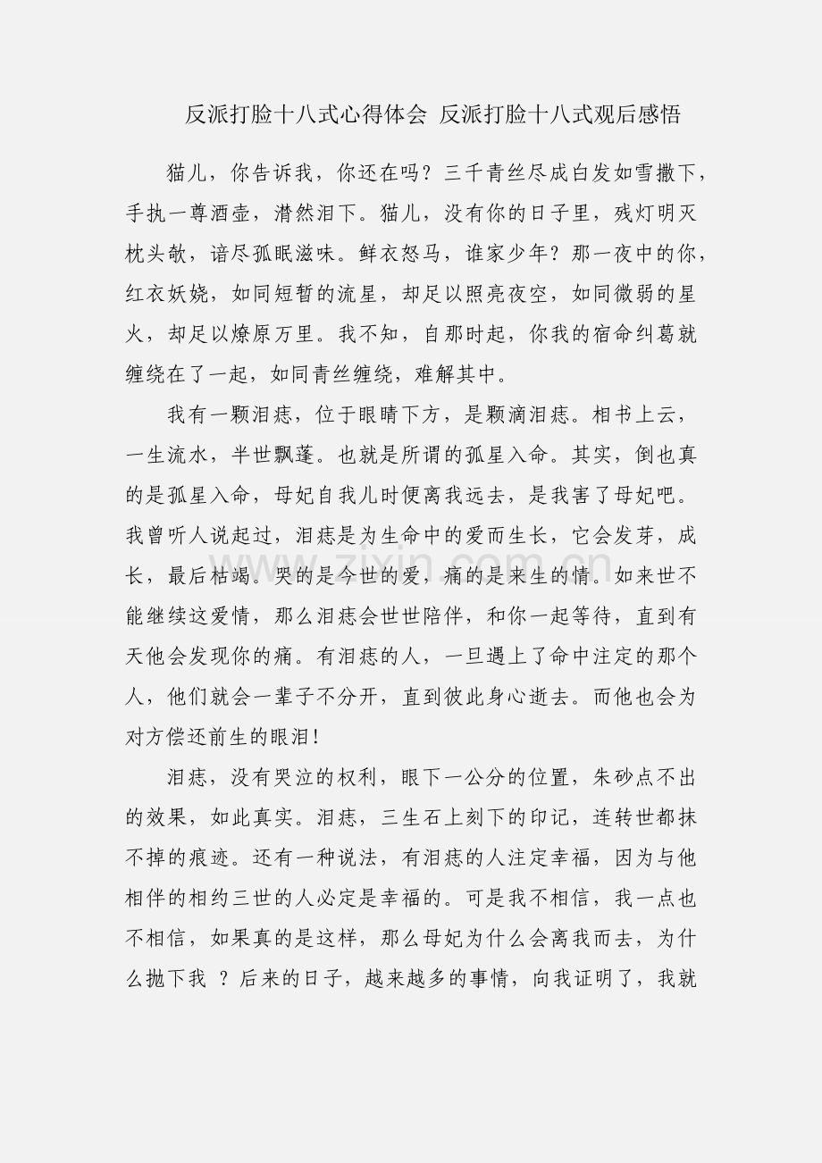 反派打脸十八式心得体会 反派打脸十八式观后感悟.docx_第1页