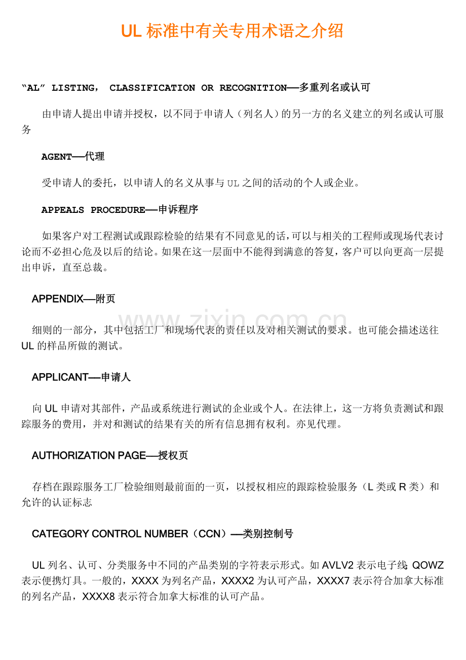 UL标准中有关专用术语之介绍.doc_第1页