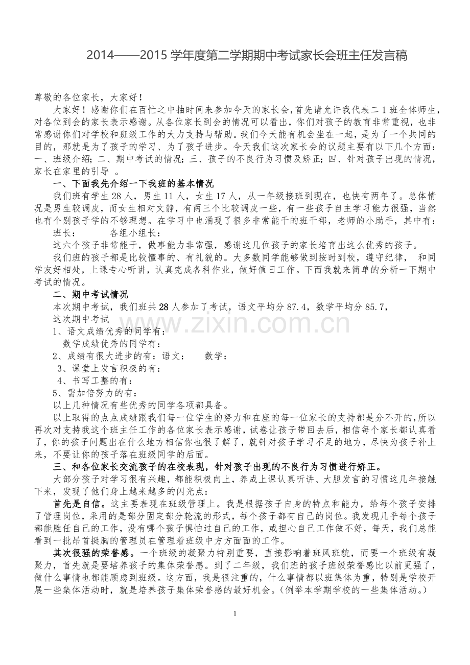 小学二年级期中考试家长会班主任发言稿.doc_第1页