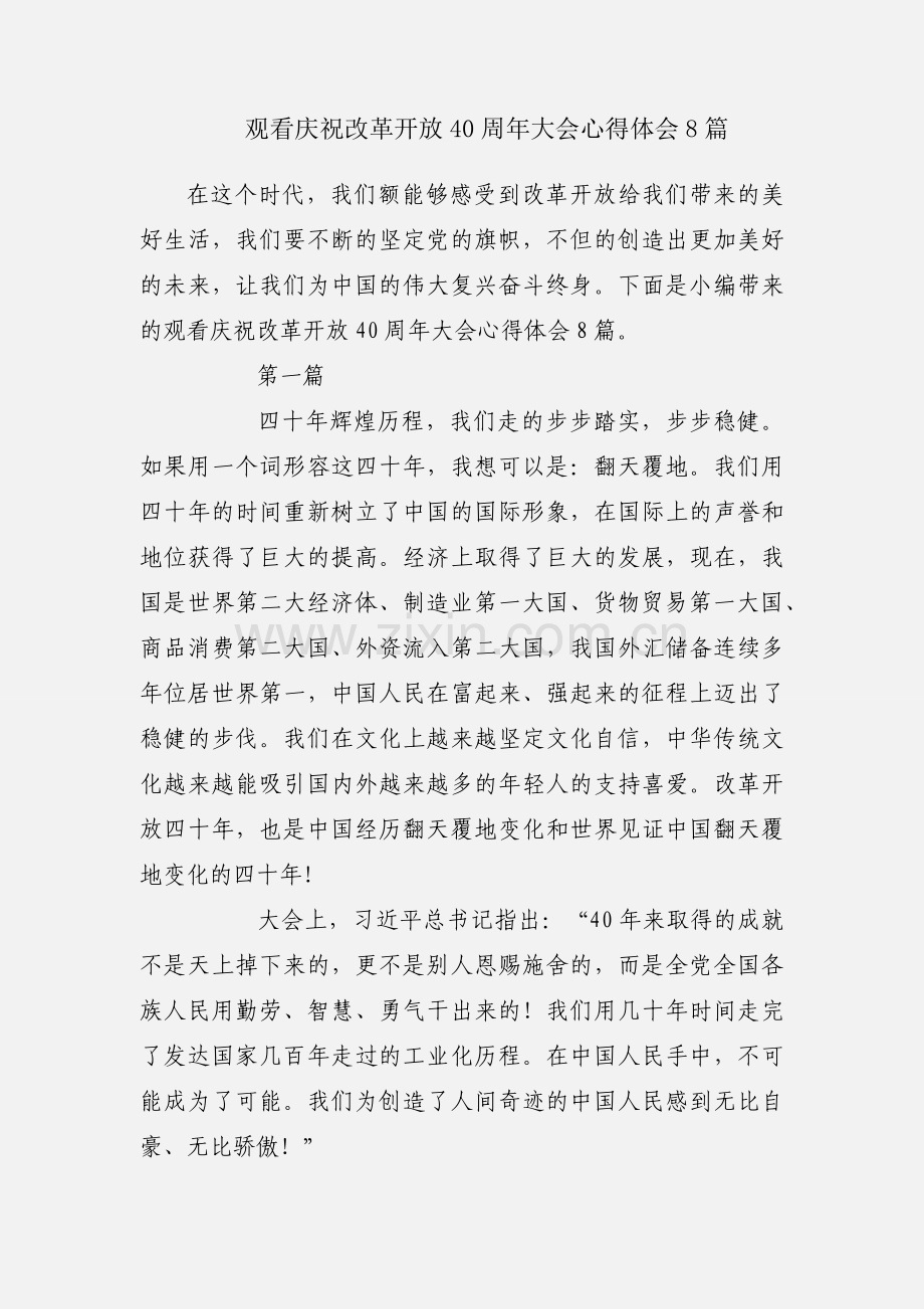 观看庆祝改革开放40周年大会心得体会8篇.docx_第1页