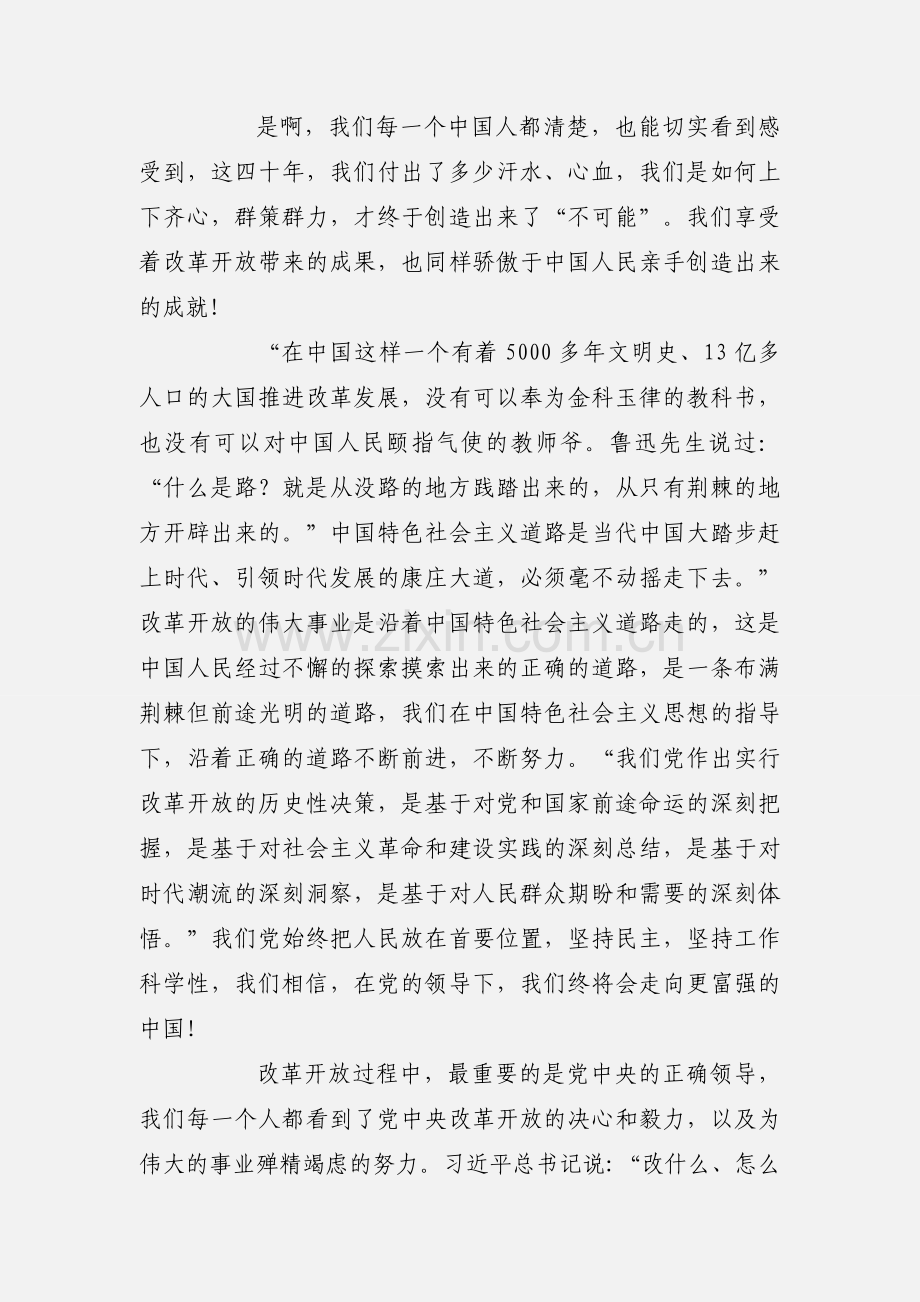 观看庆祝改革开放40周年大会心得体会8篇.docx_第2页