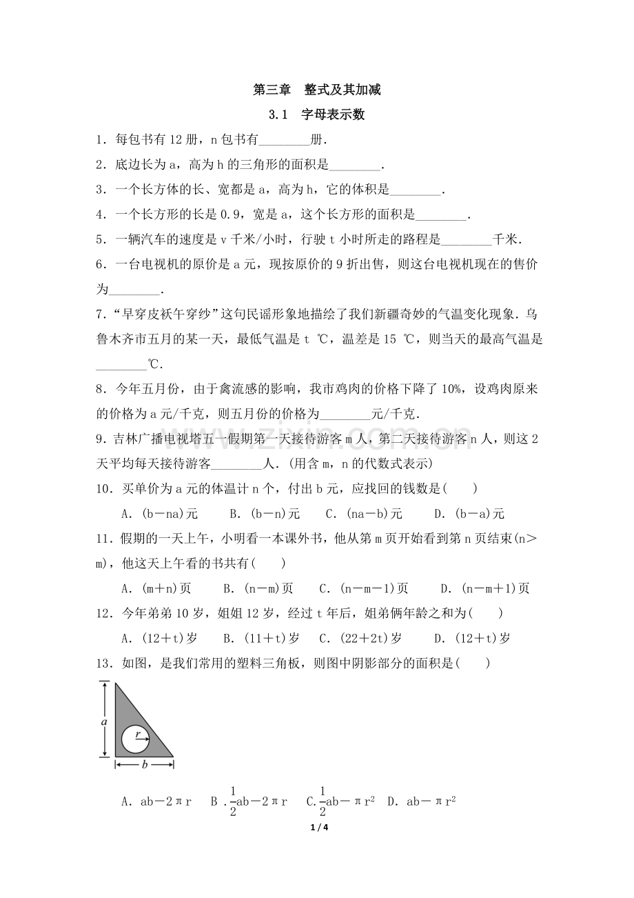 北师大版七年级数学上册3.1-字母表示数-综合练习.doc_第1页