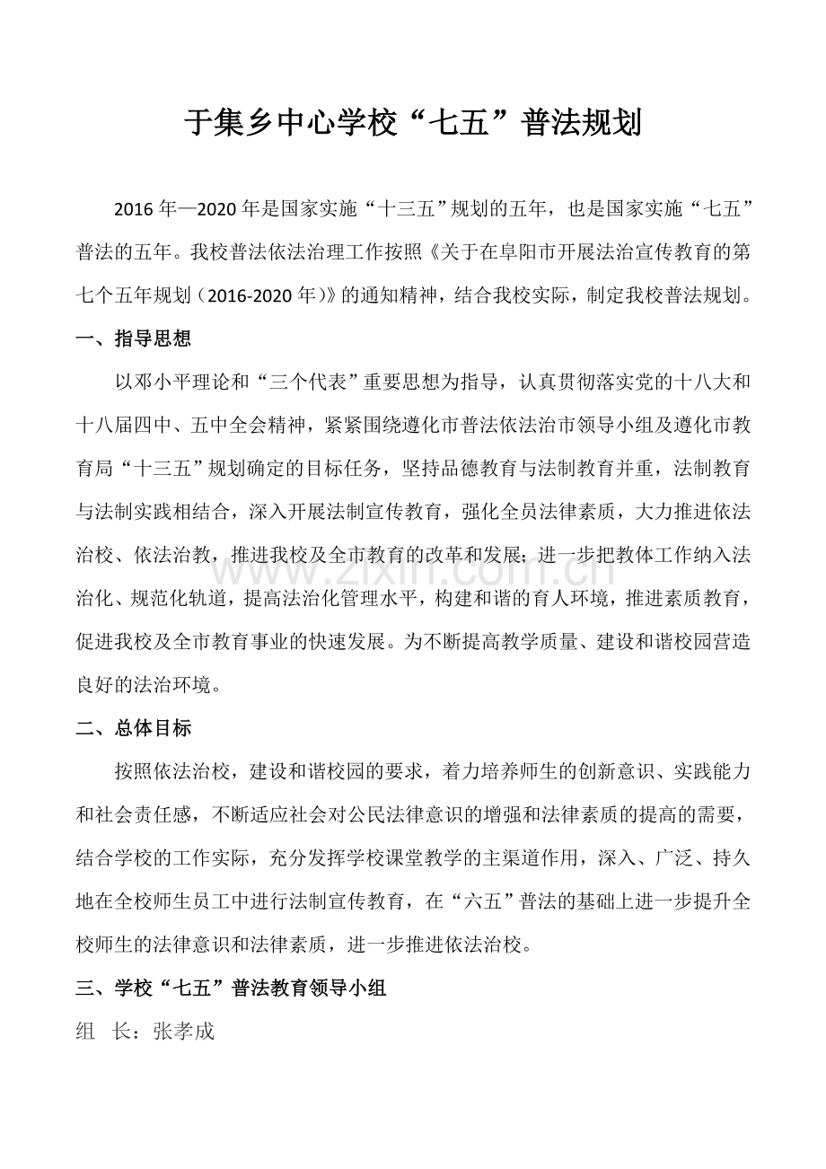 2018.3于集中心学校“七五”普法规划.doc_第1页