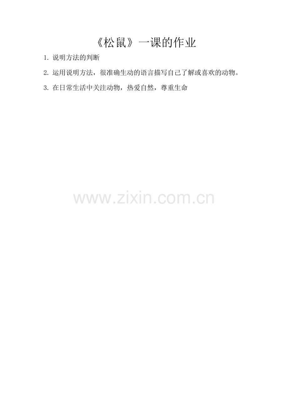 《松鼠》作业.doc_第1页