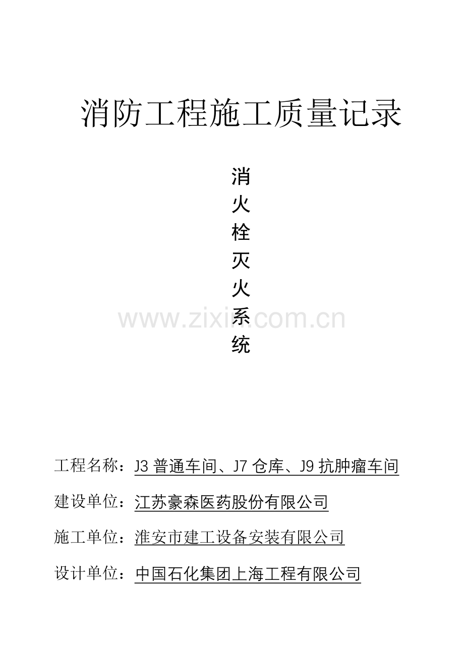 消火栓系统资料范本.doc_第1页