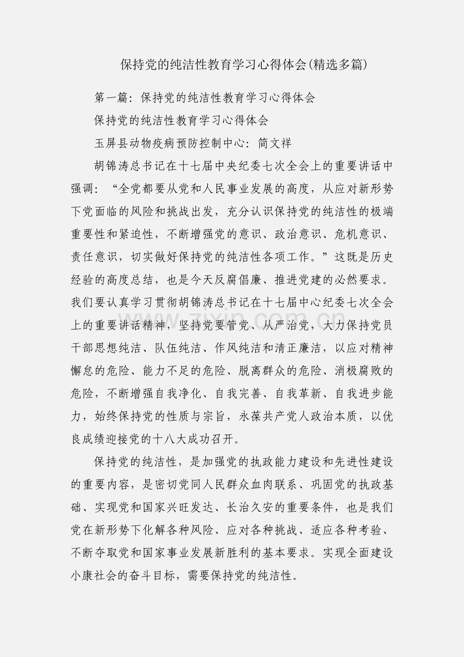 保持党的纯洁性教育学习心得体会(多篇).docx_第1页