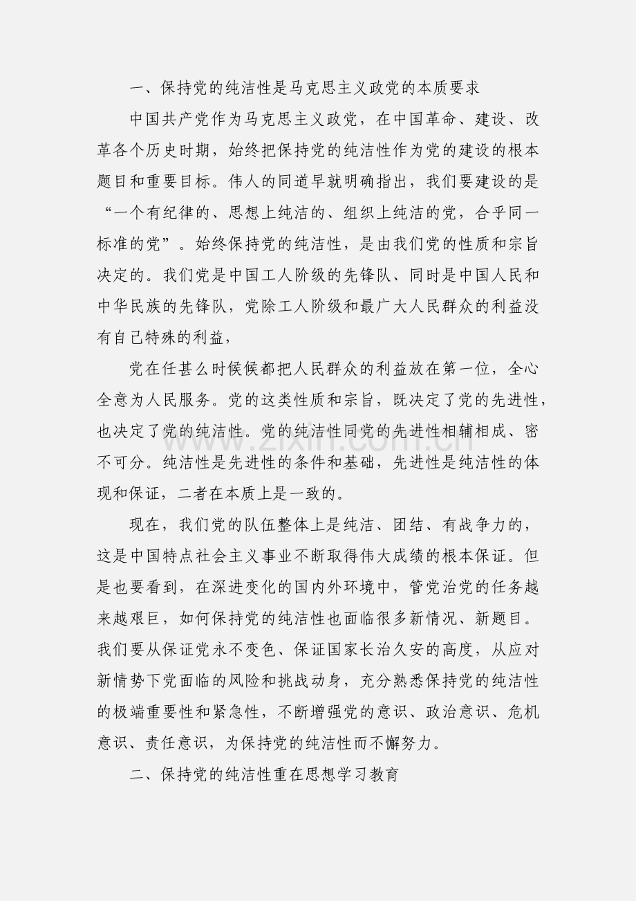 保持党的纯洁性教育学习心得体会(多篇).docx_第2页