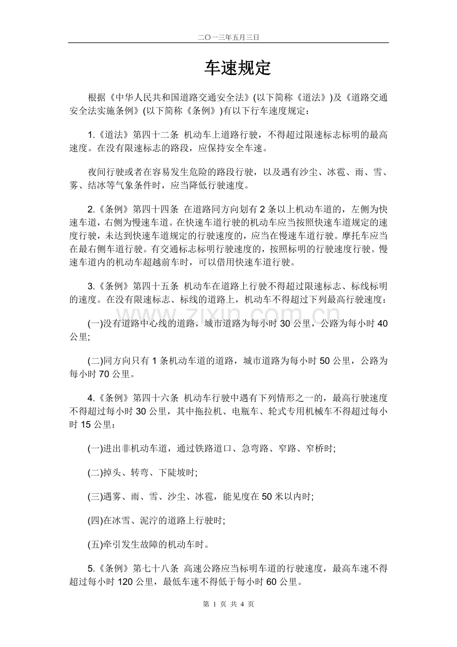 车速规定(5.3).doc_第1页