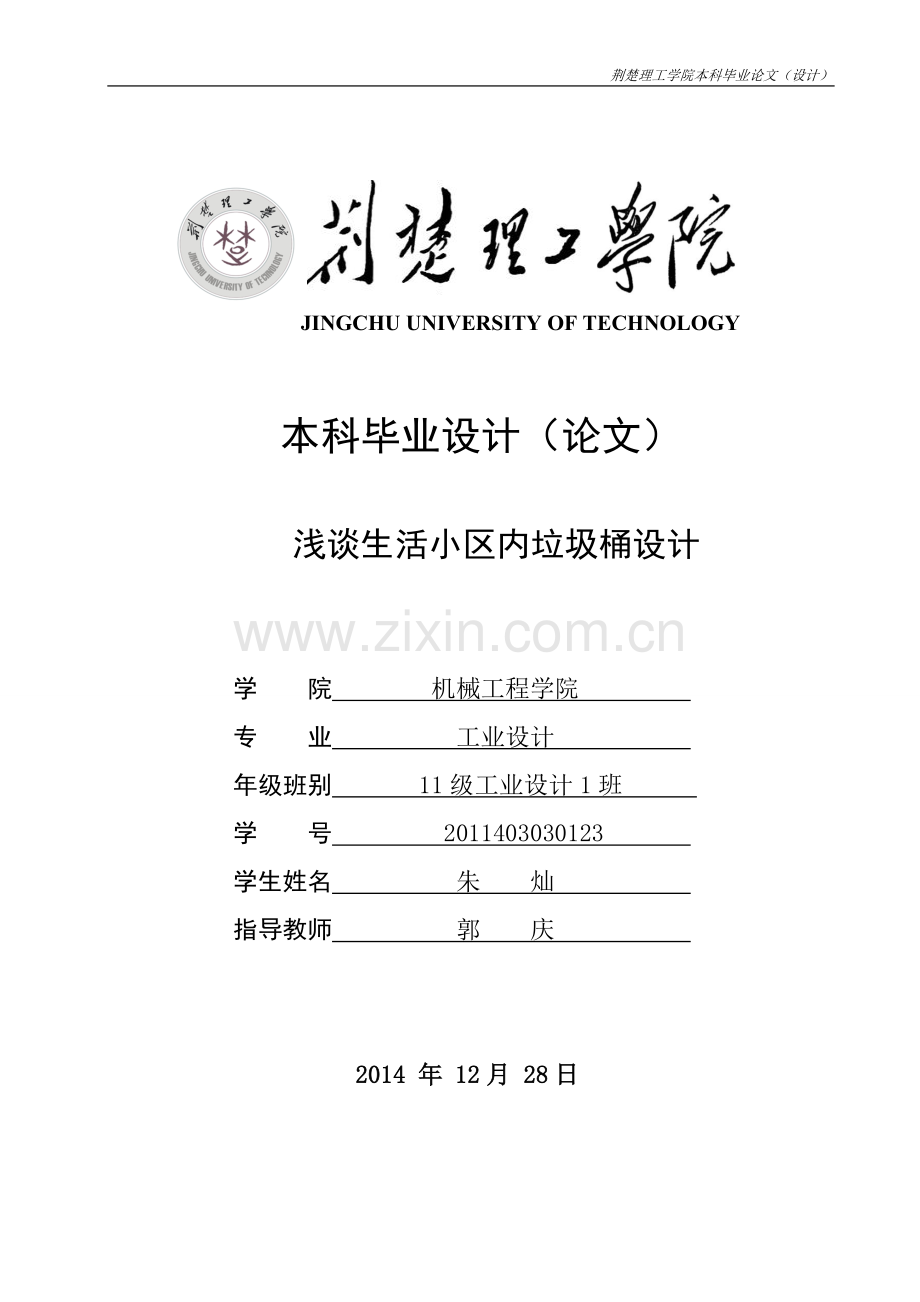垃圾桶设计毕业论文-1稿.doc_第1页