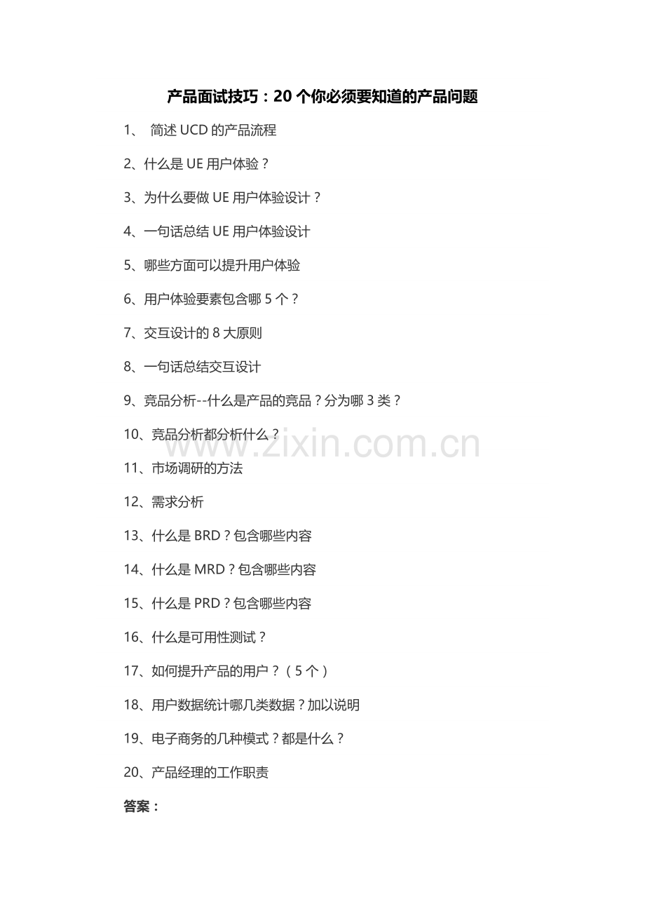 产品面试技巧：20个你必须要知道的产品问题.docx_第1页