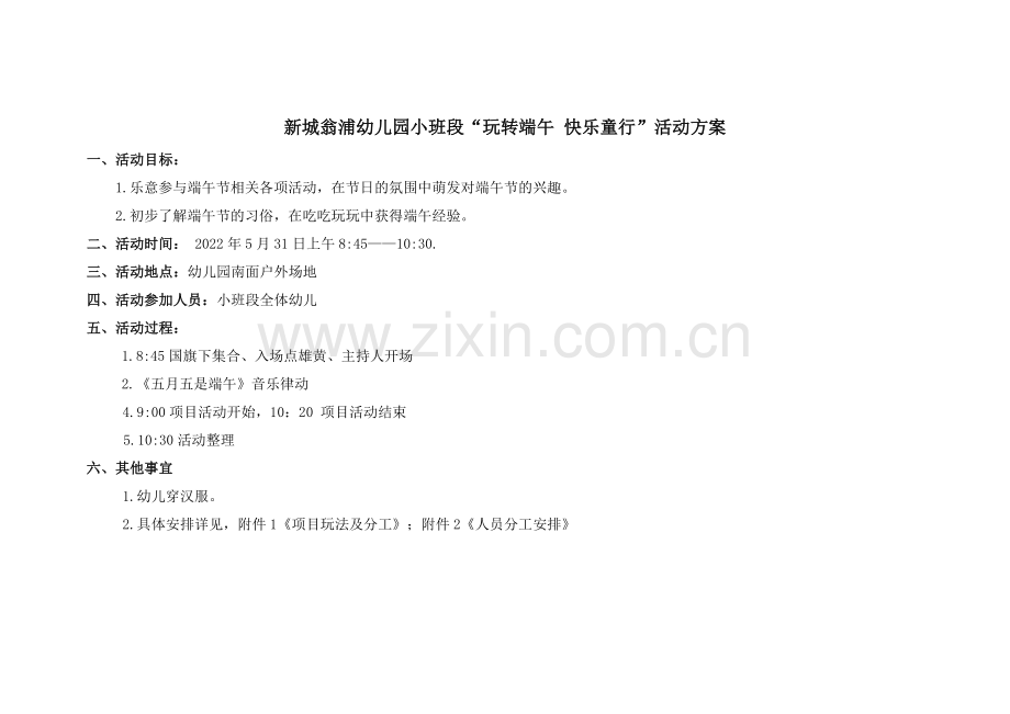 学前幼教社会学前通用版小班小班下-“玩转端午-快乐童行”小班段活动方案.docx_第1页