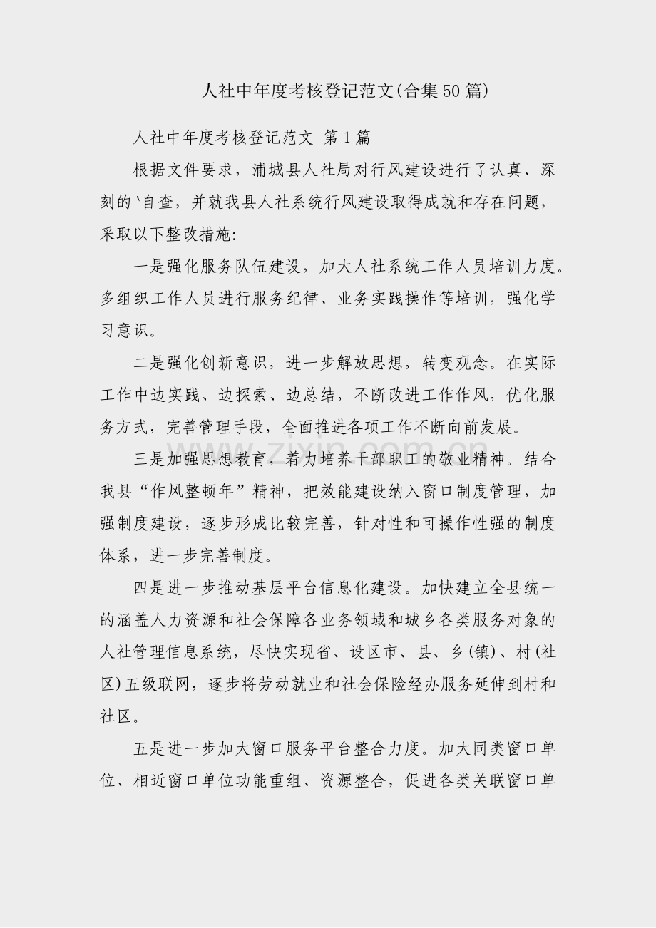 人社中年度考核登记范文(合集50篇).pdf_第1页