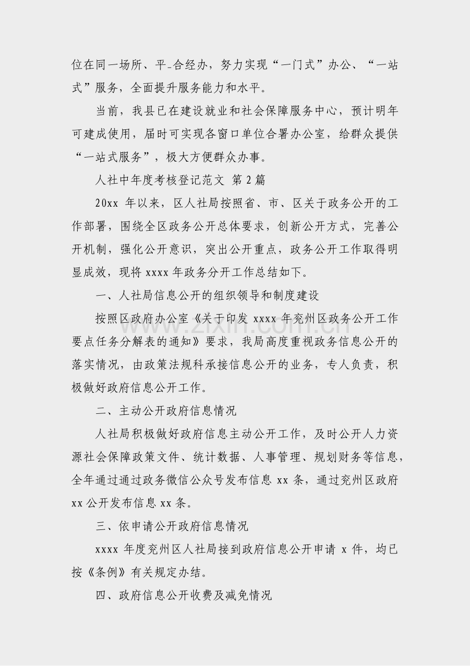 人社中年度考核登记范文(合集50篇).pdf_第2页