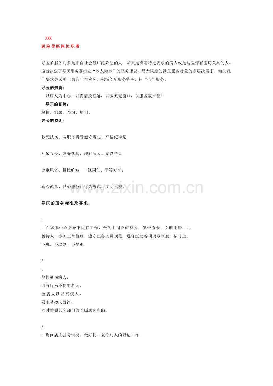 医院导医岗位职责知识.doc_第1页