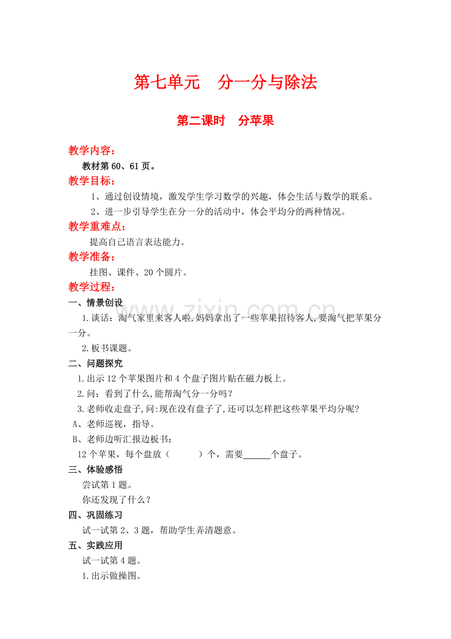 北师大版二上数学第二课时--分苹果.doc_第1页