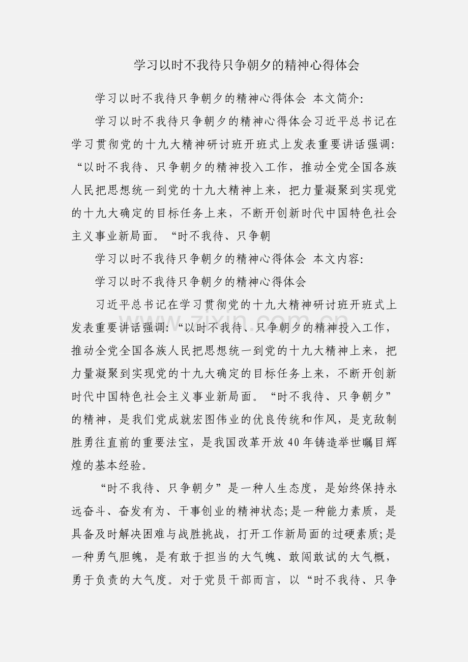 学习以时不我待只争朝夕的精神心得体会.docx_第1页
