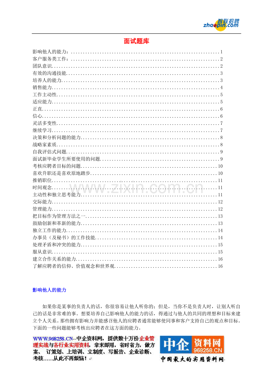 智联招聘---面试题库.doc_第1页