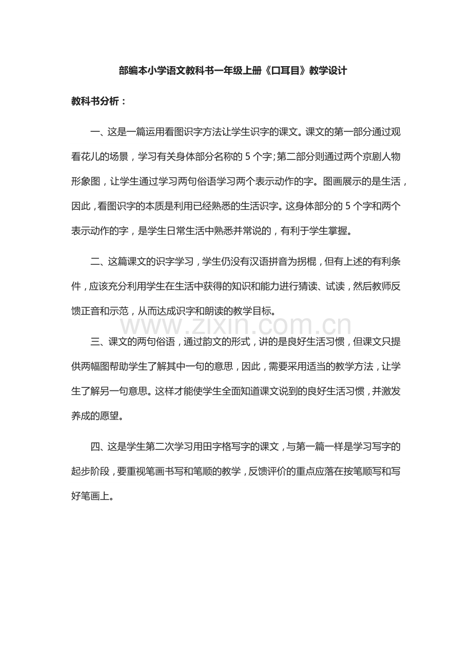 部编本小学语文教科书一年级上册《口耳目》教学设计.docx_第1页