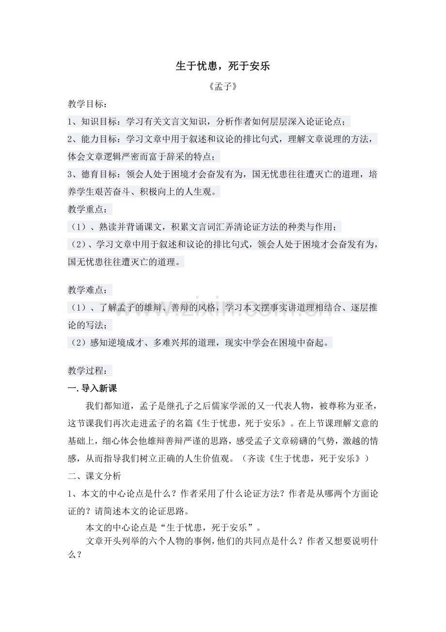 生于忧患-死于安乐(第二课时).doc_第1页