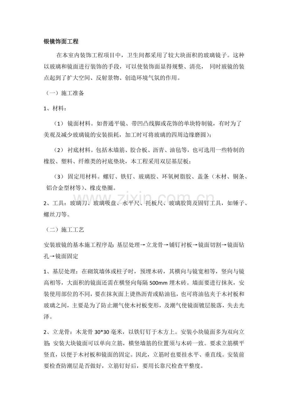 银镜饰面安装.docx_第1页