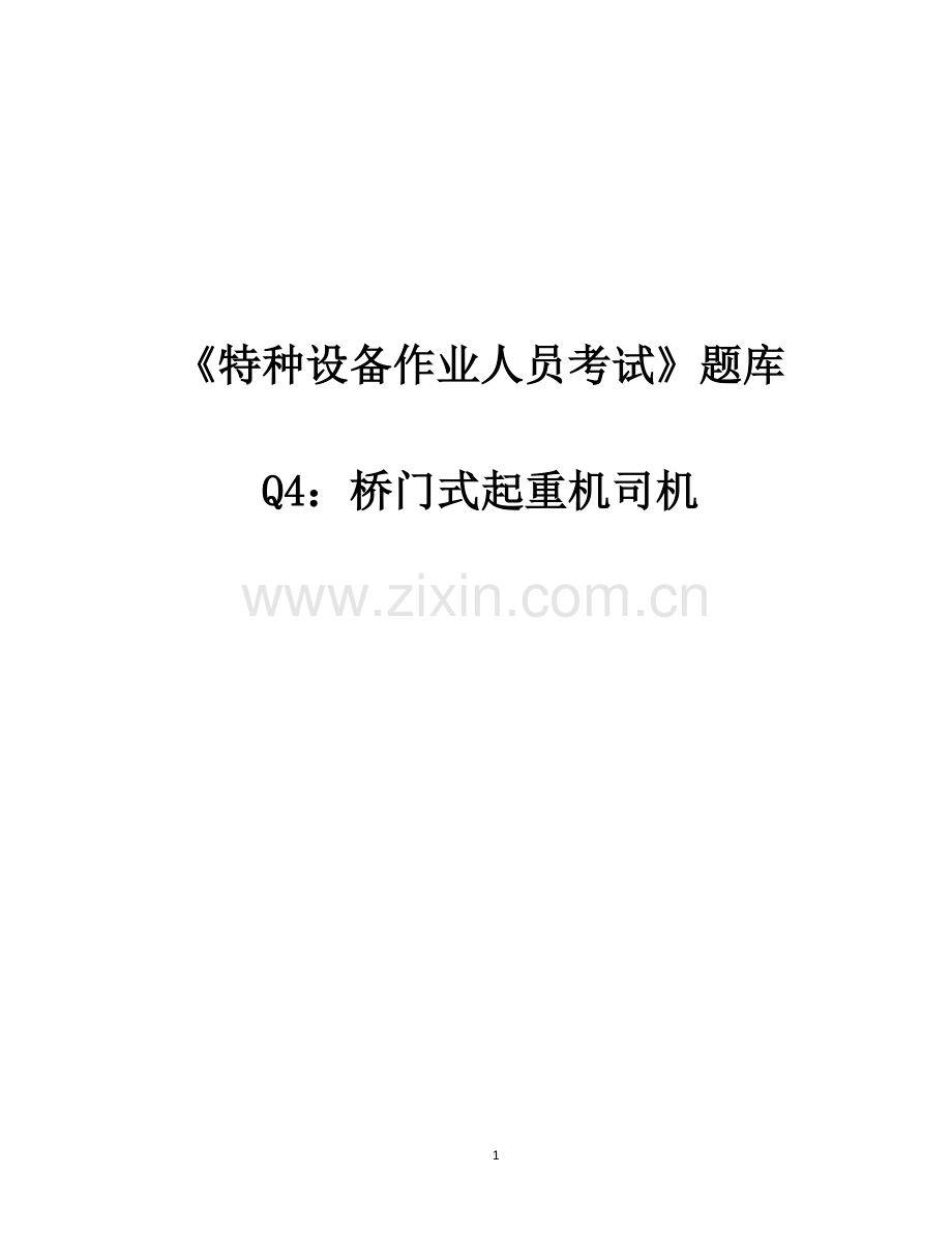 特种设备作业人员考试Q4桥门式起重机司机题库(2016年12月完全版)page49.docx_第1页