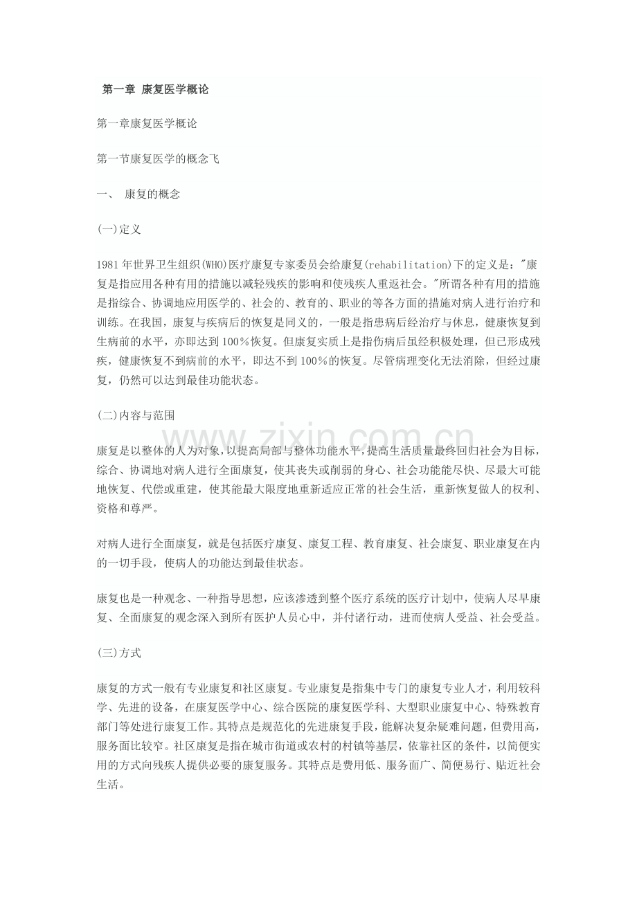 康复医学概论.doc_第1页