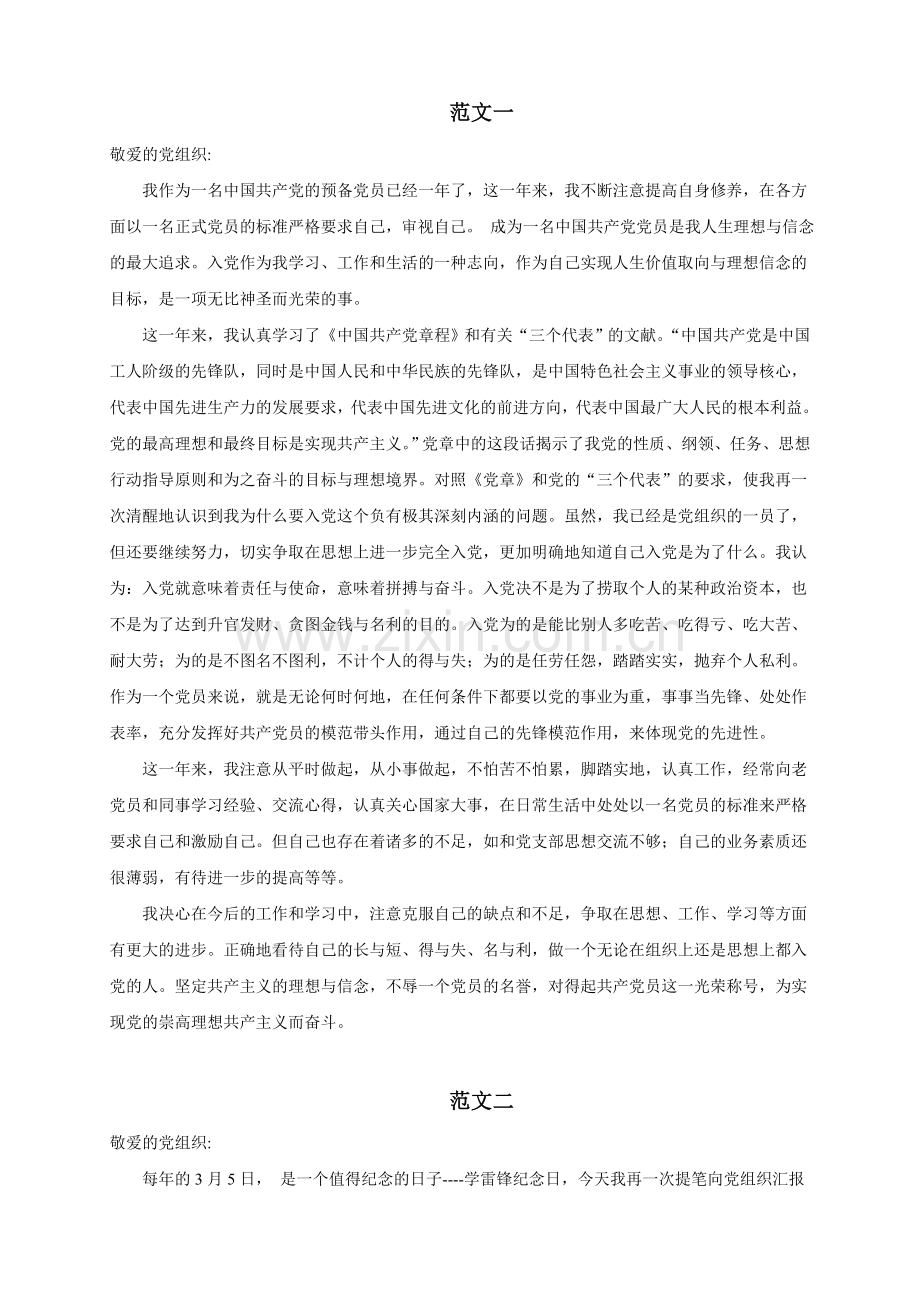 预备党员转正思想汇报范文7篇.doc_第1页