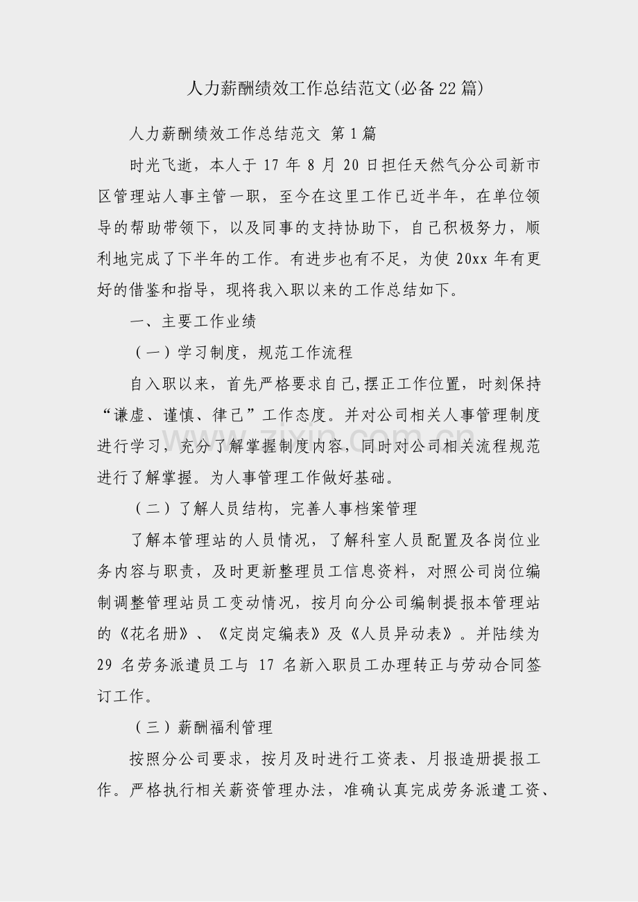 人力薪酬绩效工作总结范文(必备22篇).pdf_第1页