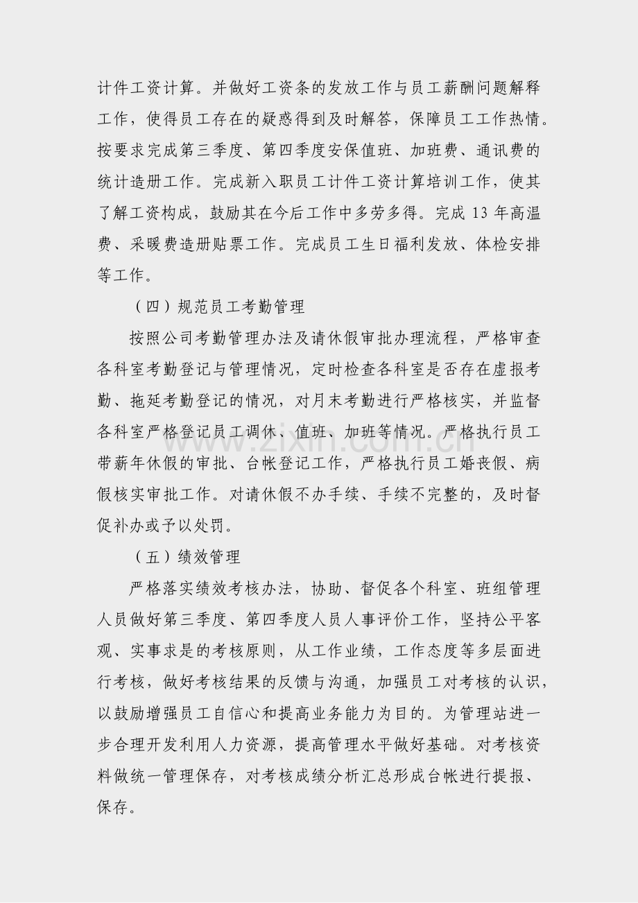 人力薪酬绩效工作总结范文(必备22篇).pdf_第2页